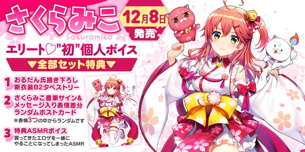 さくらみこ エリート♡"初"個人ボイス 01. さくらみこ語録セットの公式画像