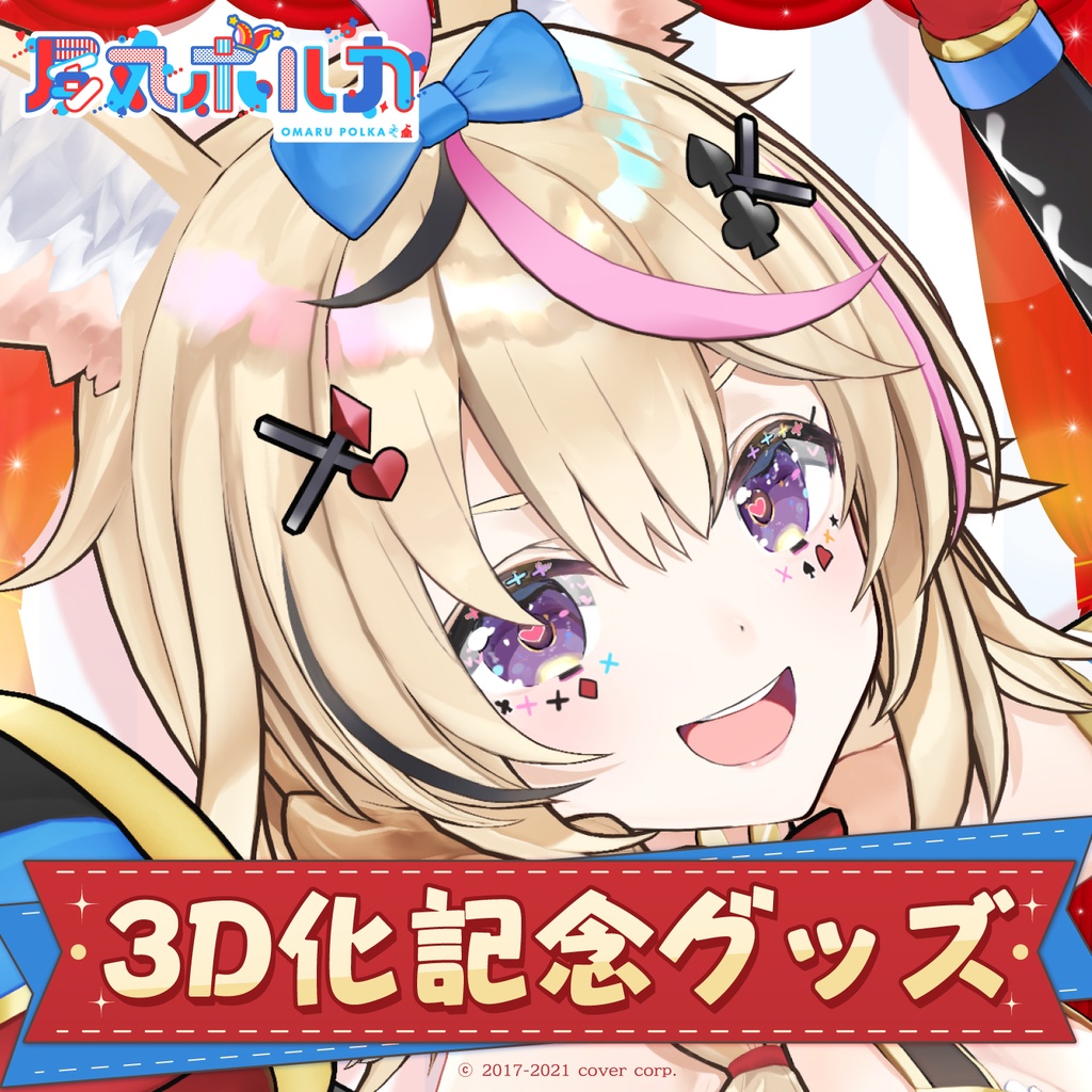 尾丸ポルカ 3D化記念グッズの商品画像