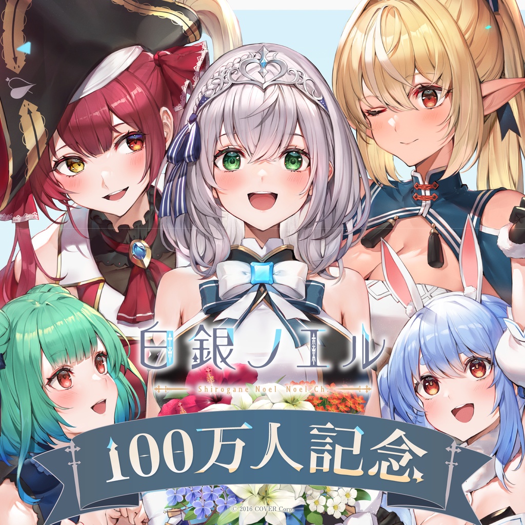 白銀ノエル 100万人記念の商品画像
