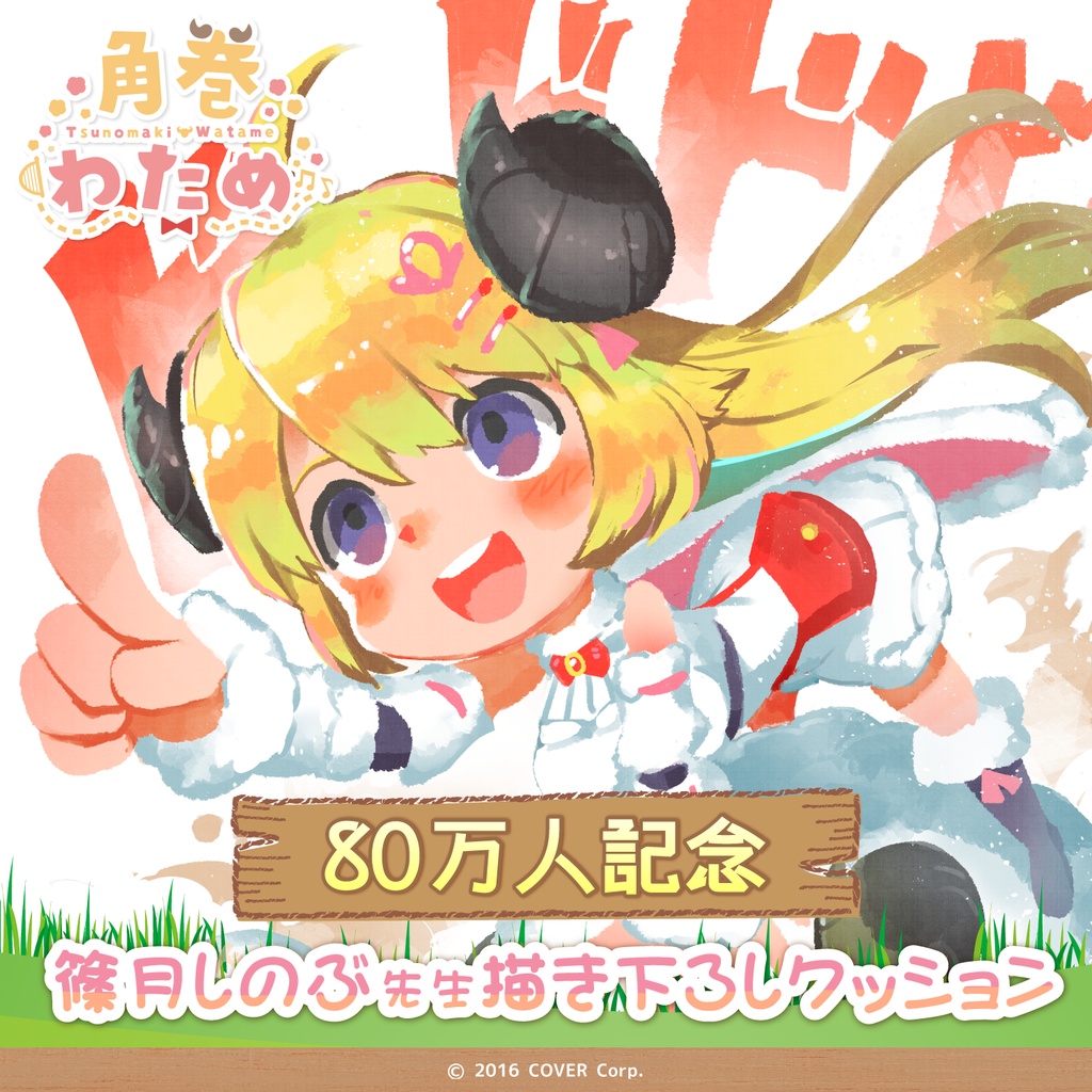 篠月しのぶ先生描き下ろし 角巻わため 80万人記念クッションの商品画像