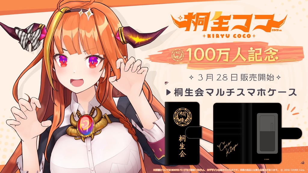 桐生ココ 100万人記念 桐生会 マルチスマホケースの商品画像