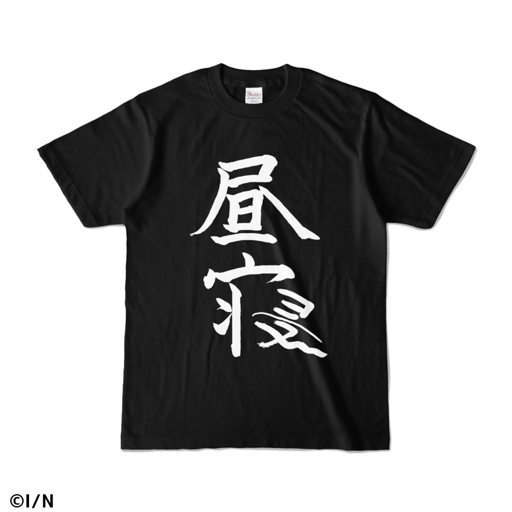 椎名唯華 昼寝Tシャツ(ブラック)の商品画像