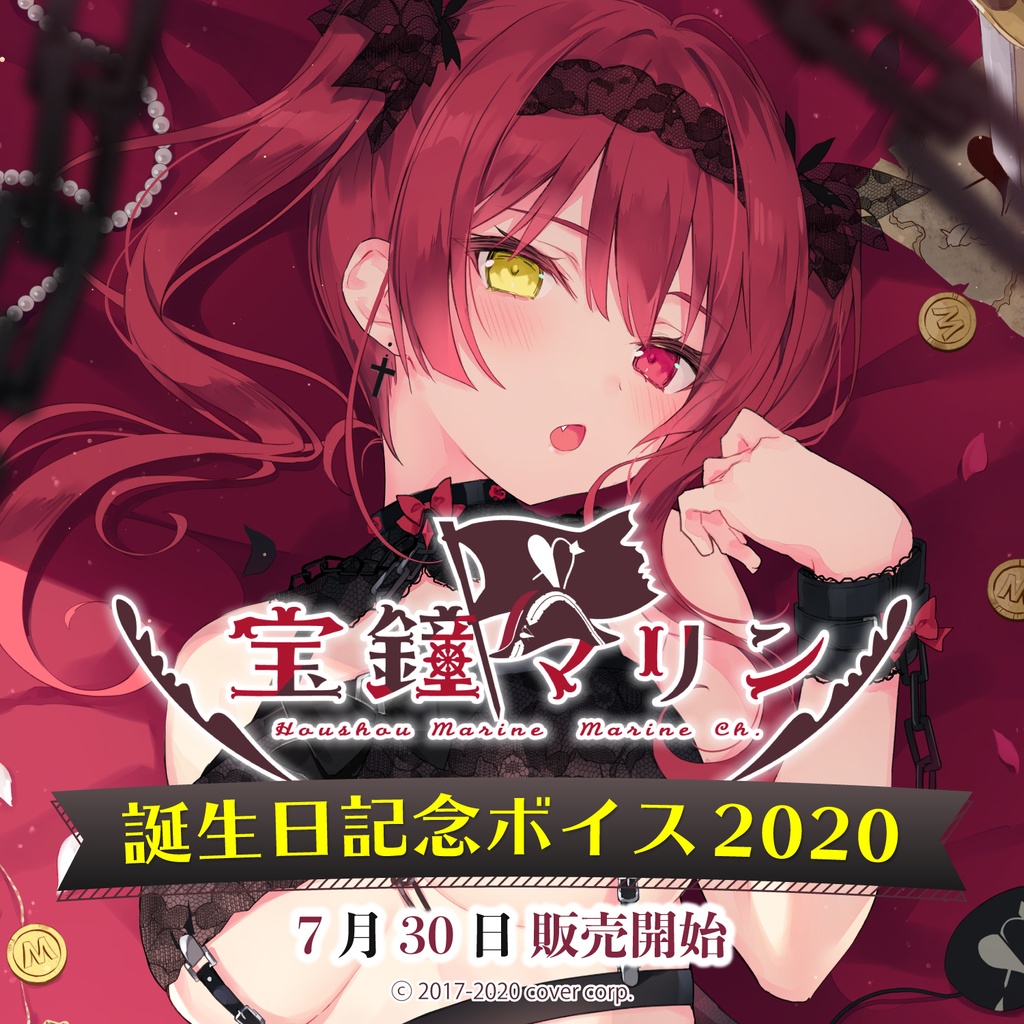 宝鐘マリン 誕生日記念ボイス2020の商品画像
