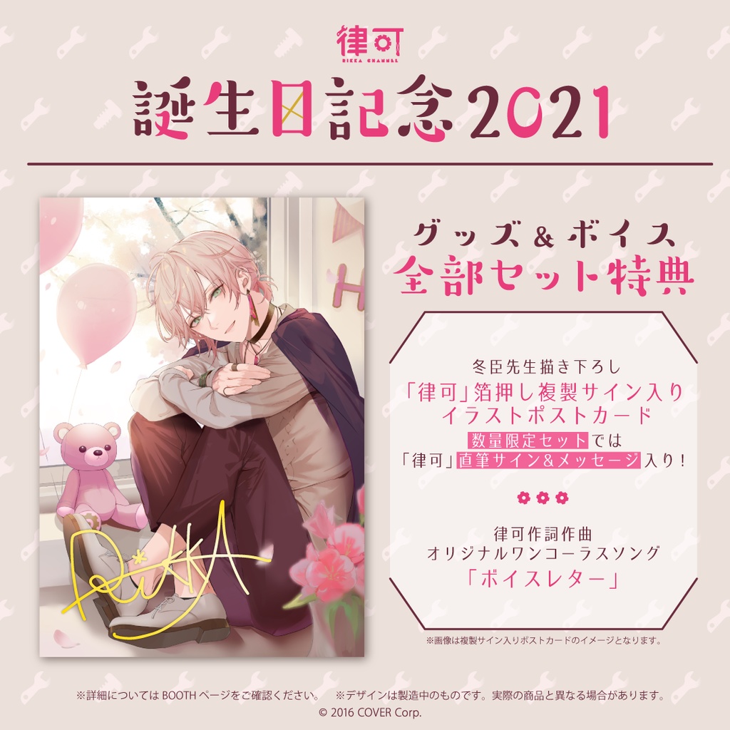 律可 誕生日記念2021 箔押し複製サイン入りポストカード付きグッズ&ボイス全部セットの公式画像