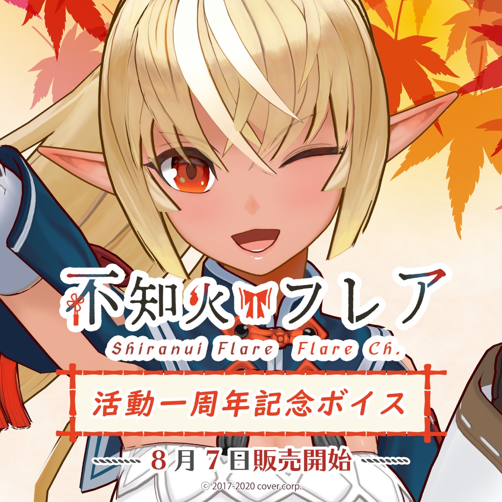 不知火フレア 活動一周年記念ボイスの商品画像