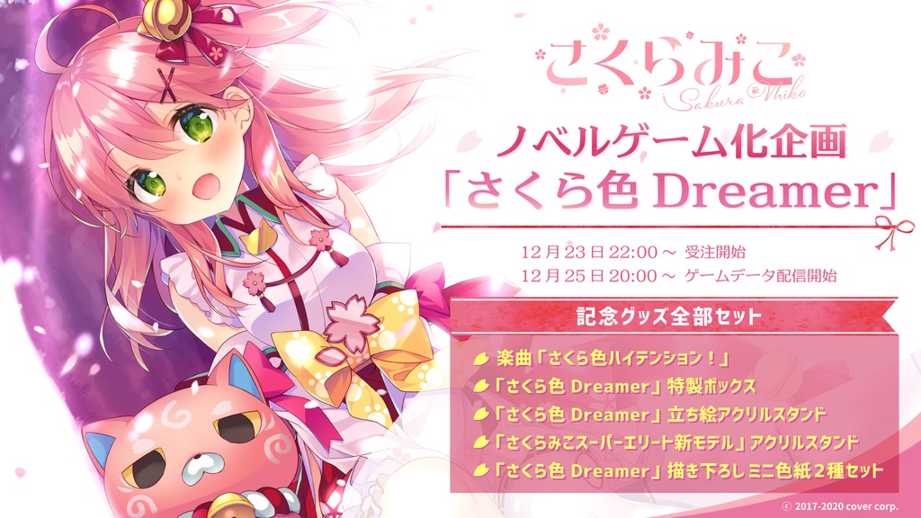 さくらみこ ノベルゲーム化企画「さくら色Dreamer」の商品画像