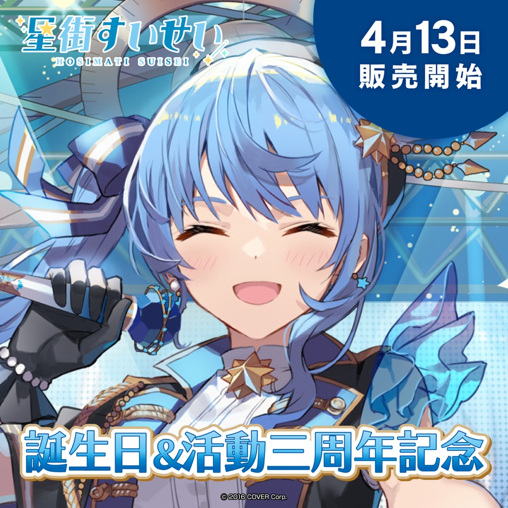 星街すいせい 誕生日&活動三周年記念の商品画像