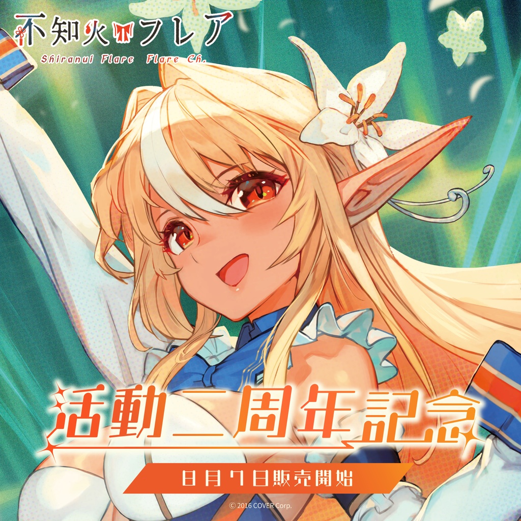 不知火フレア 活動二周年記念の商品画像
