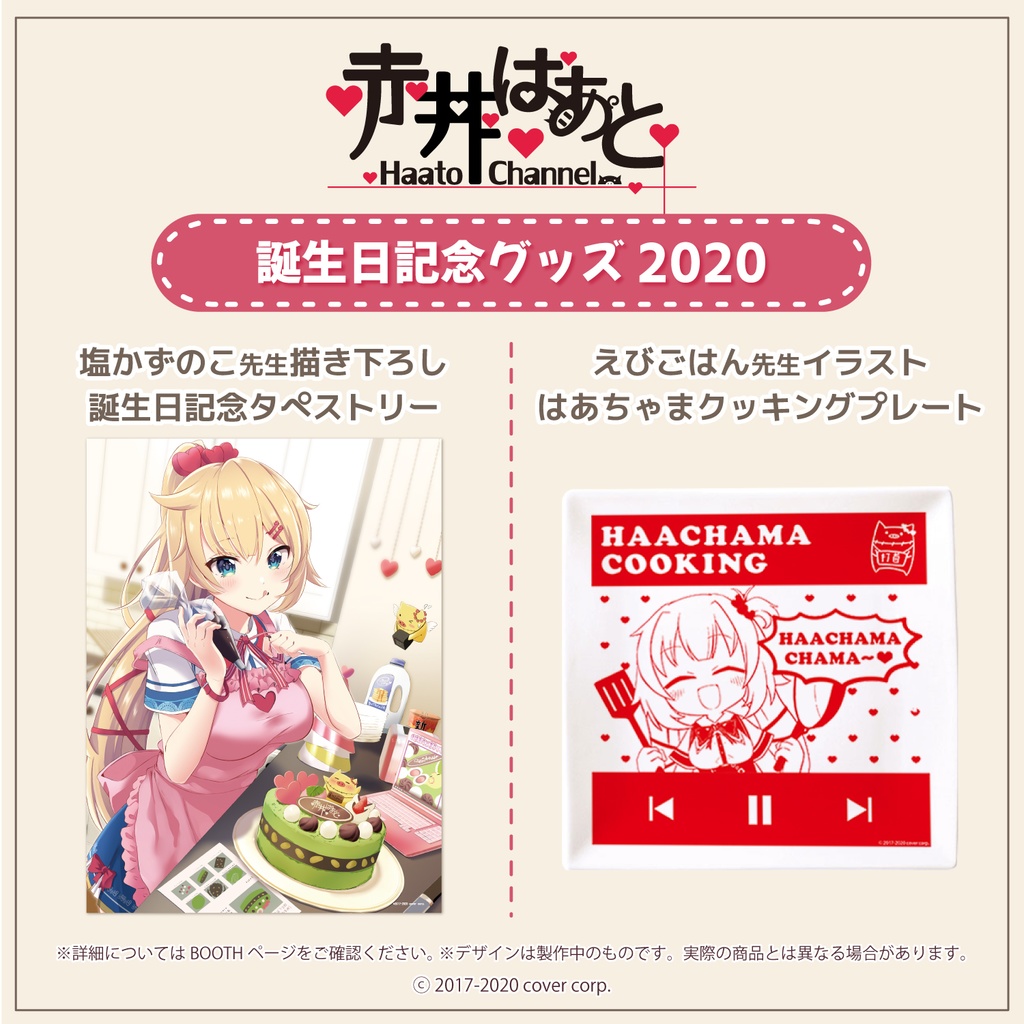 赤井はあと 誕生日記念グッズ2020