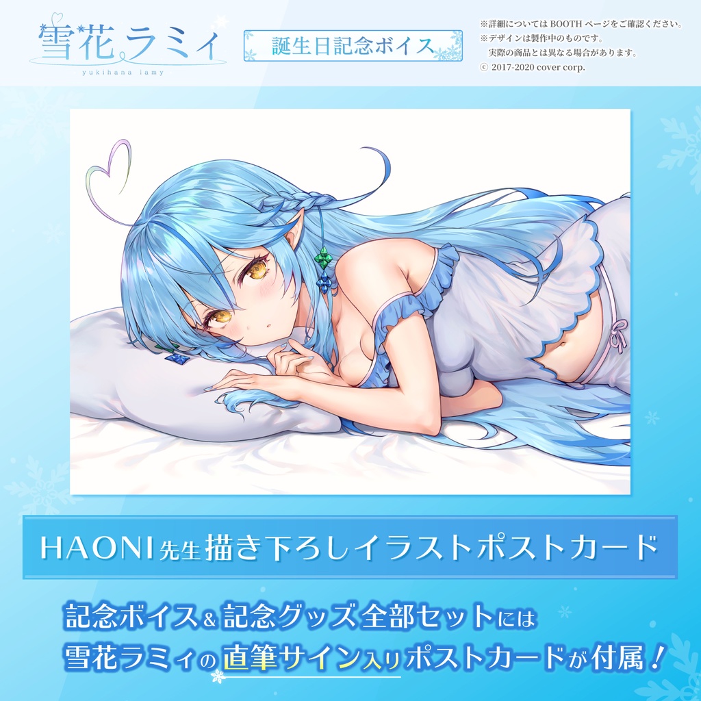 雪花ラミィ 誕生日記念ボイス2020