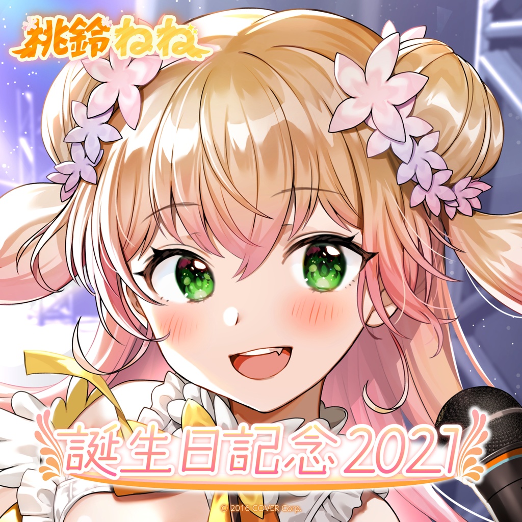 桃鈴ねね 誕生日記念2021の商品画像