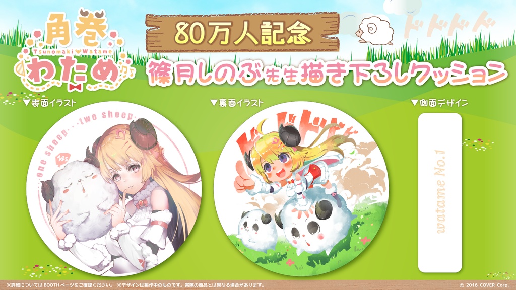 篠月しのぶ先生描き下ろし 角巻わため 80万人記念クッション