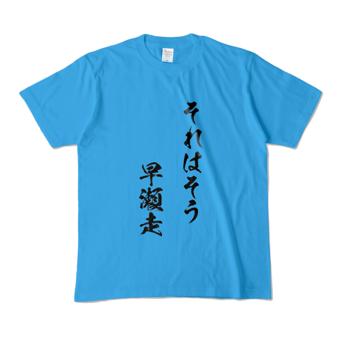 それはそう　早瀬走Tシャツ - M - ターコイズ