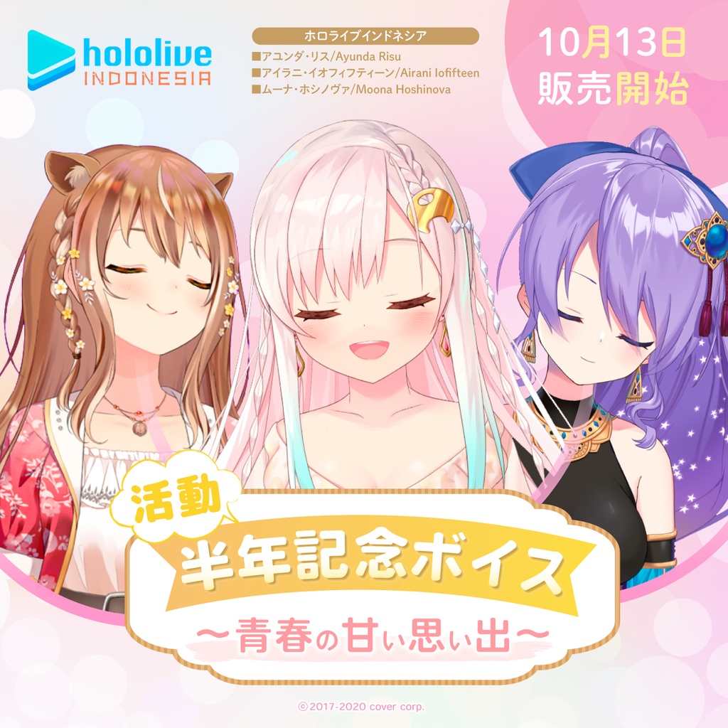 ホロライブインドネシア 活動半年記念ボイスの商品画像