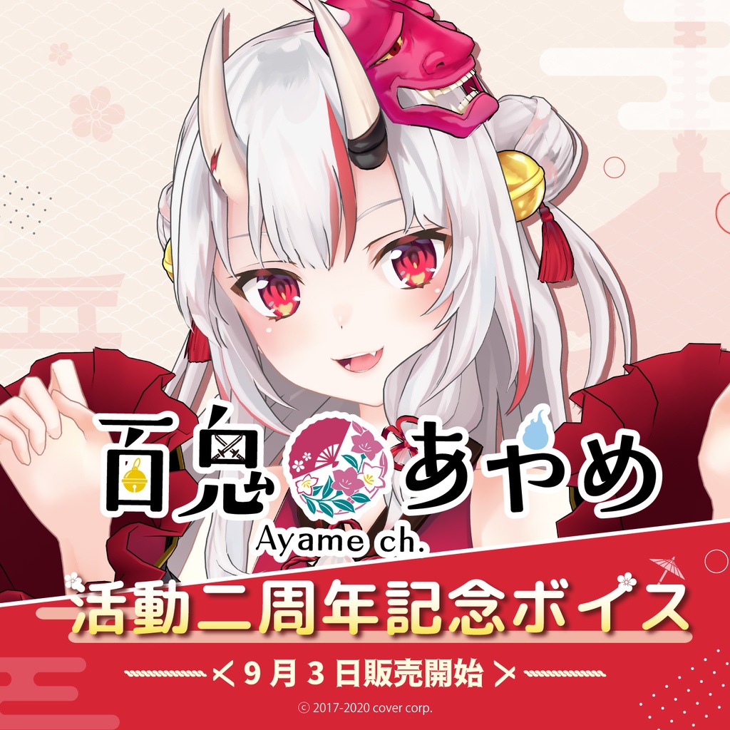 百鬼あやめ 活動二周年記念ボイスの商品画像