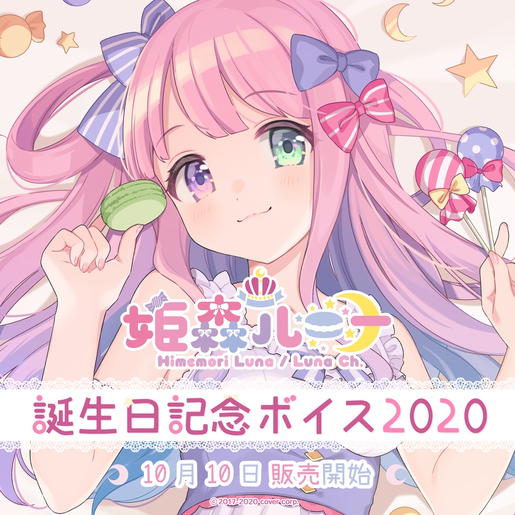 姫森ルーナ 誕生日記念ボイス2020の商品画像