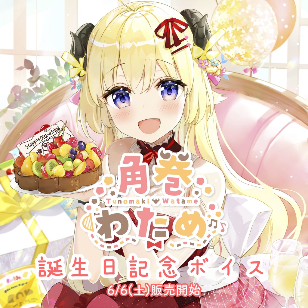 角巻わため 誕生日記念ボイスの商品画像
