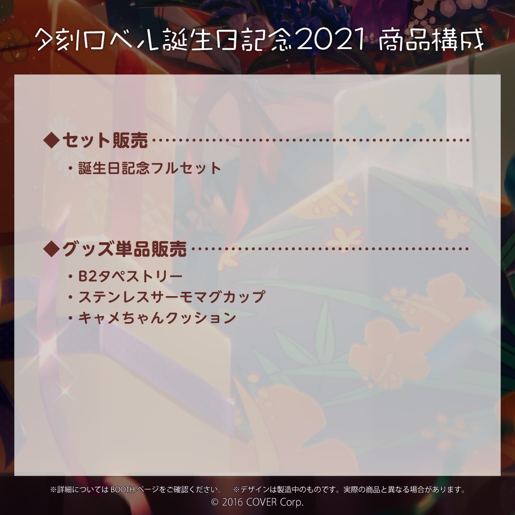 夕刻ロベル 誕生日記念2021 誕生日記念フルセットの公式画像