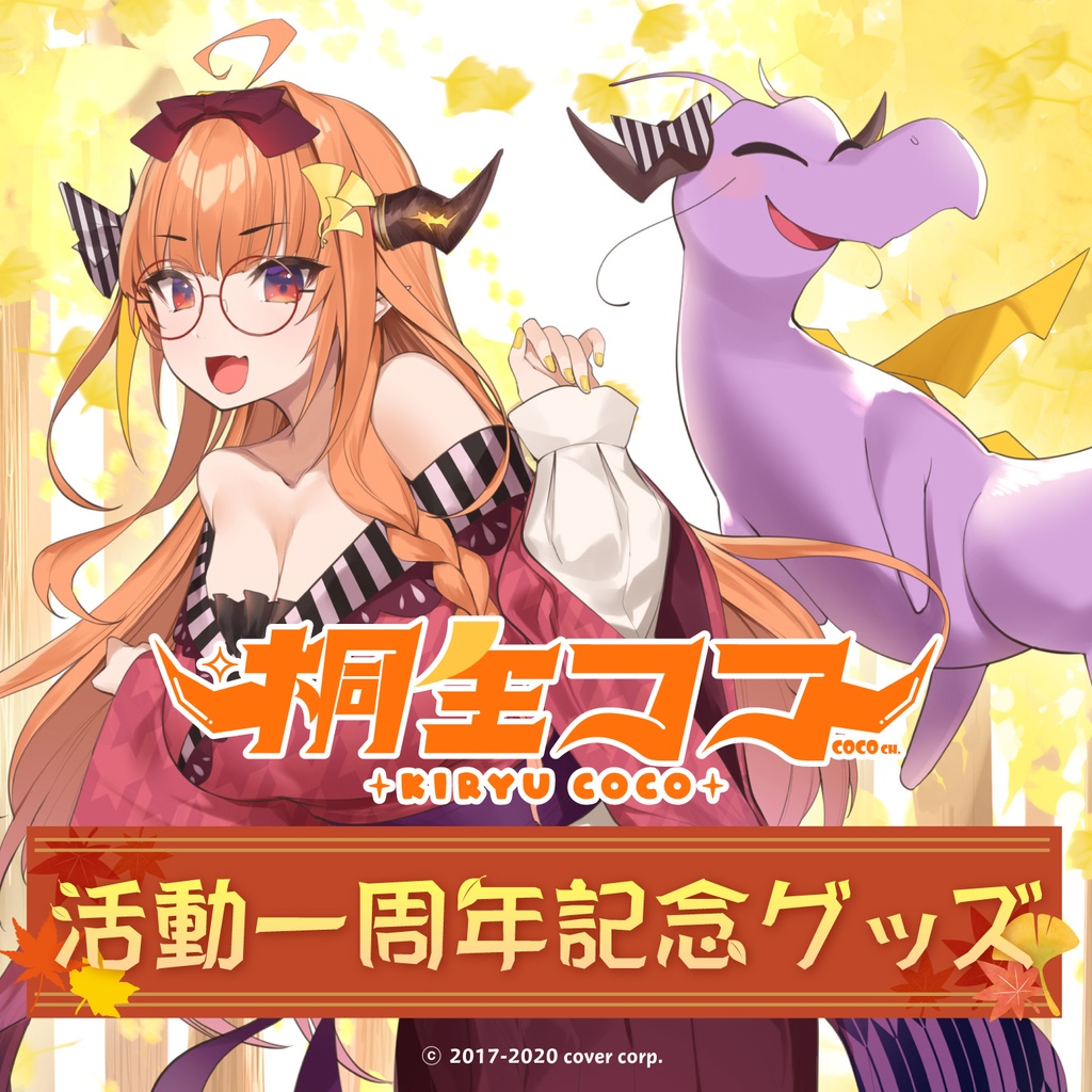 桐生ココ 活動一周年記念グッズの商品画像