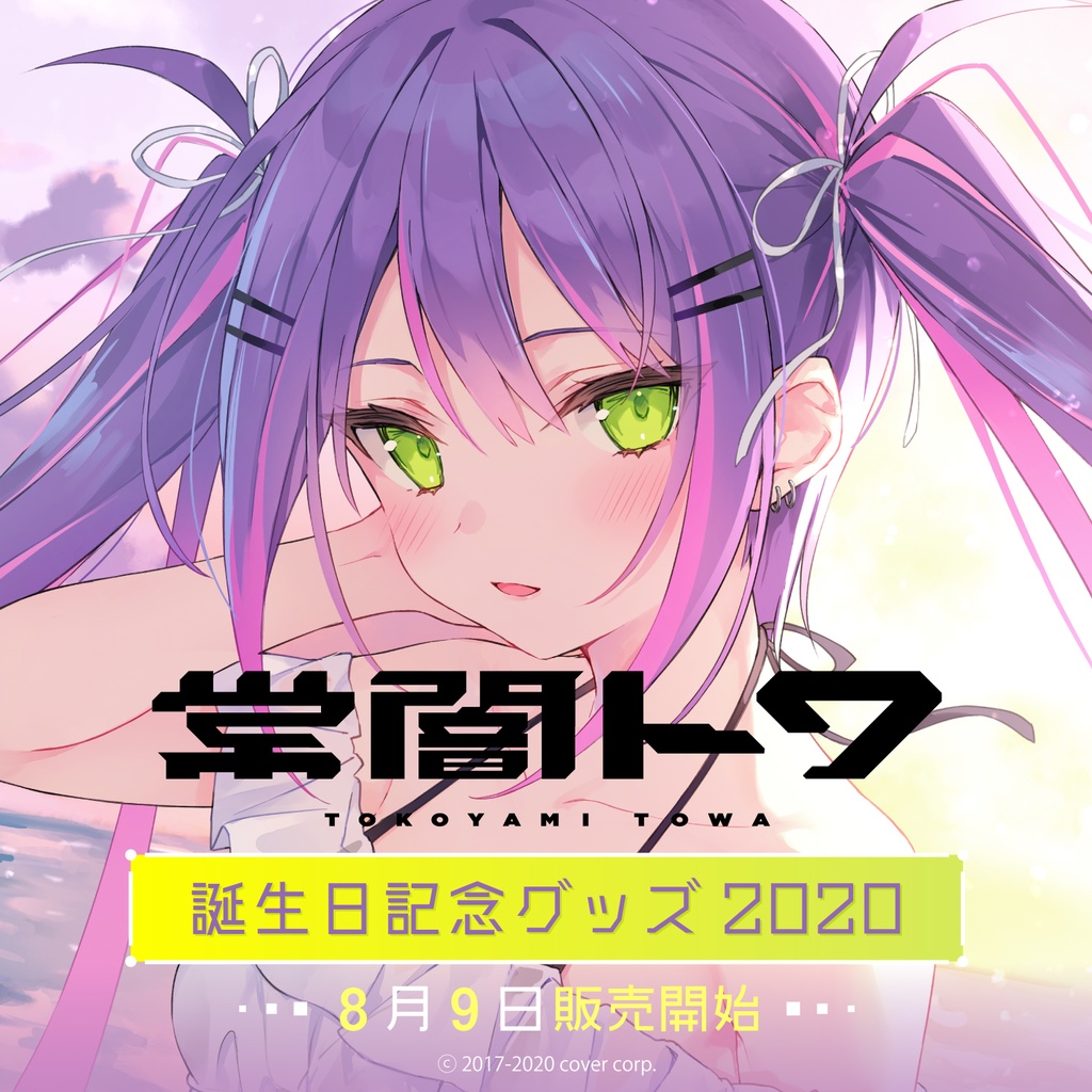 常闇トワ 誕生日記念グッズ2020の商品画像
