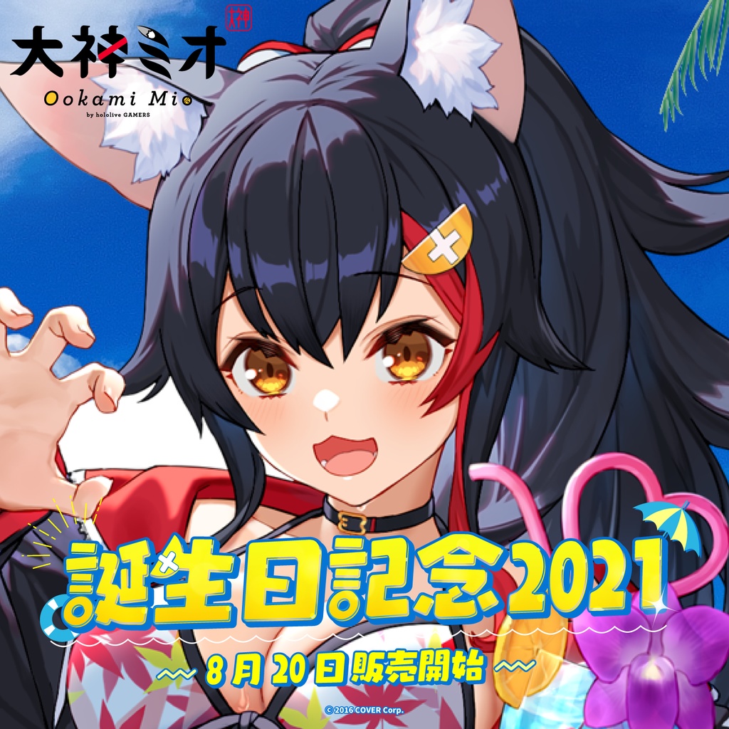 大神ミオ 誕生日記念2021の商品画像