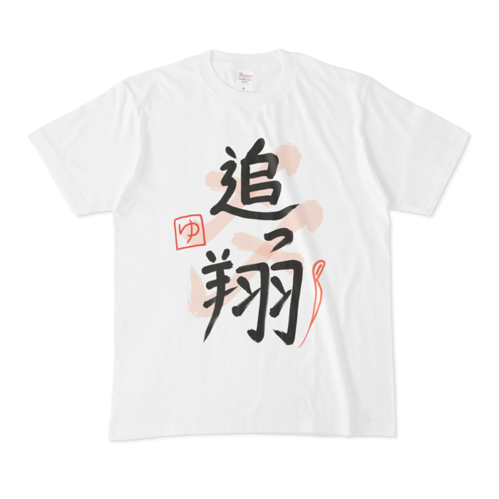 夢追翔 追っ翔ライブTシャツ Tシャツ - M