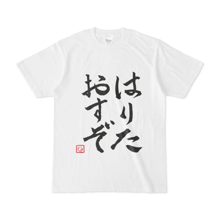 飛鳥ひな　はりたおすぞTシャツ Tシャツ - Sの公式画像