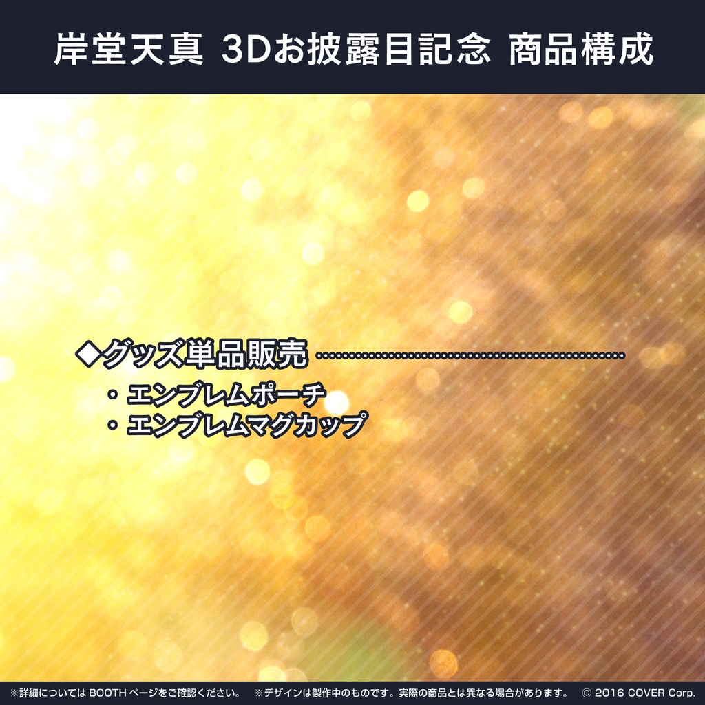 岸堂天真 3Dお披露目記念 エンブレムマグカップの公式画像