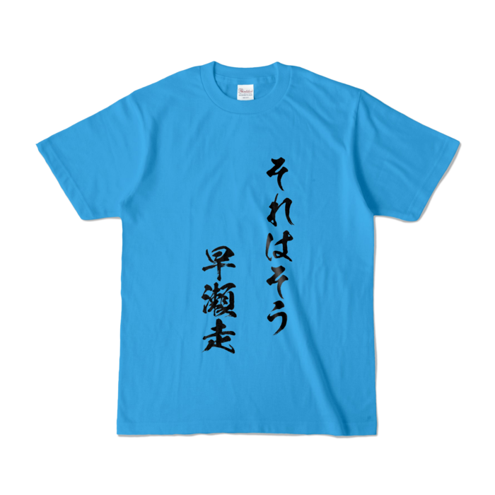それはそう　早瀬走Tシャツ - S - ターコイズ
