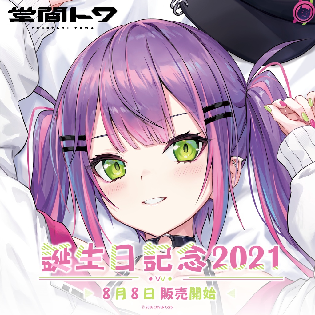 常闇トワ 誕生日記念2021の商品画像