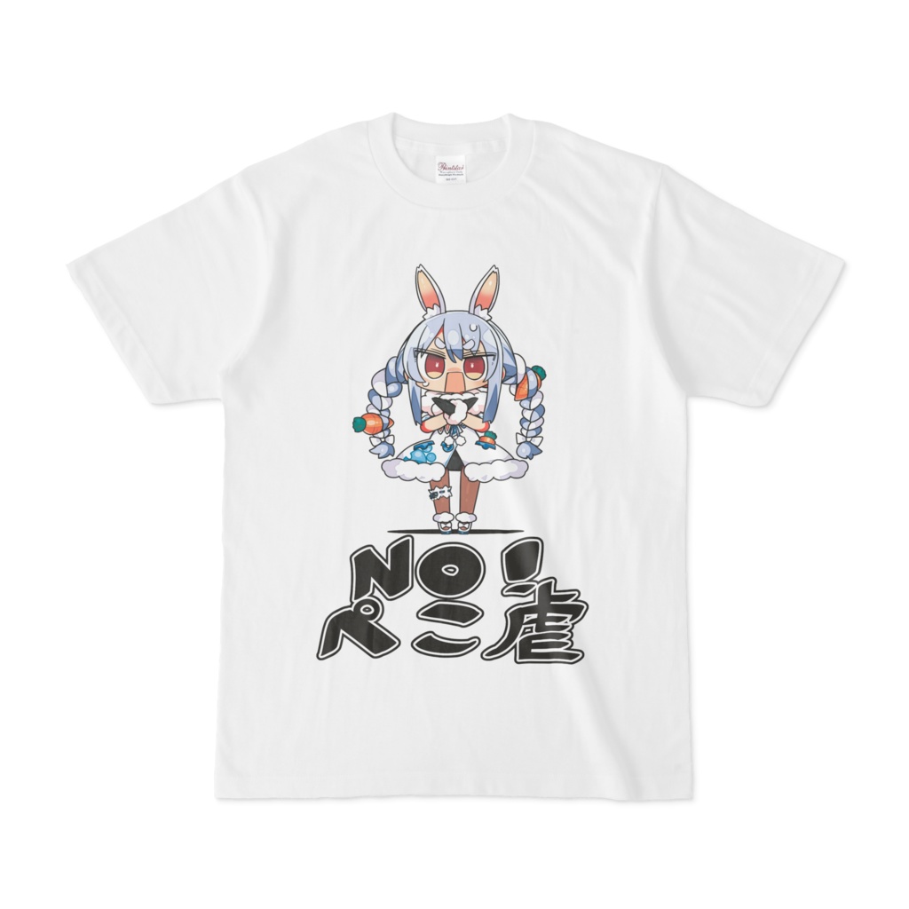 兎田ぺこら ぺこ虐Tシャツ(白)の商品画像