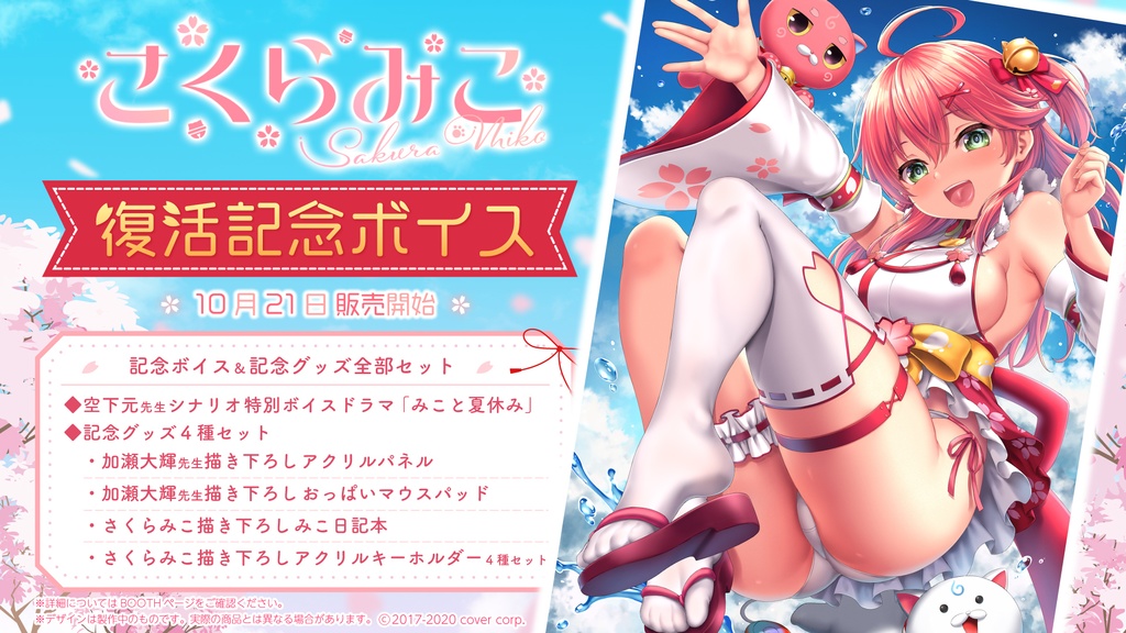 さくらみこ 復帰記念ボイスの商品画像