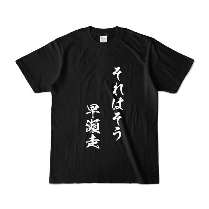 それはそう　早瀬走Tシャツ - S - ブラック