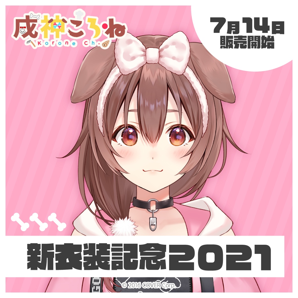 戌神ころね 新衣装記念2021の商品画像