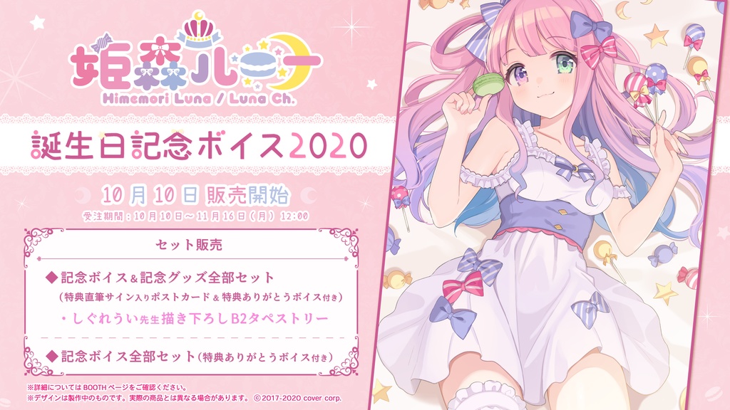 姫森ルーナ 誕生日記念ボイス2020の商品画像
