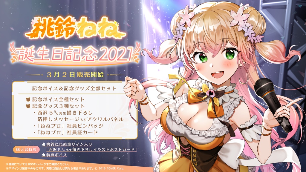 桃鈴ねね 誕生日記念2021の商品画像