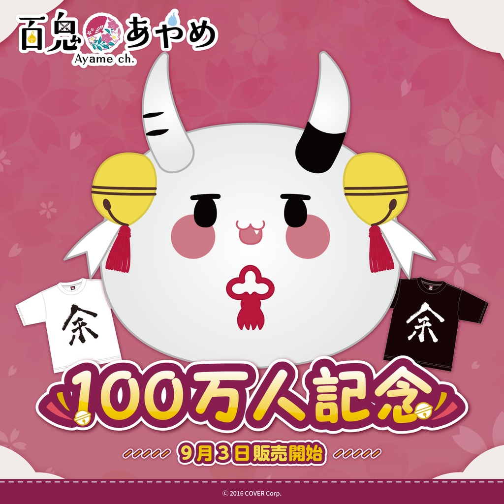 百鬼あやめ 100万人記念の商品画像
