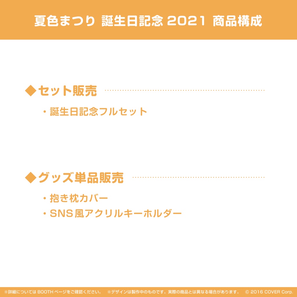 夏色まつり 誕生日記念2021 抱き枕カバーの公式画像