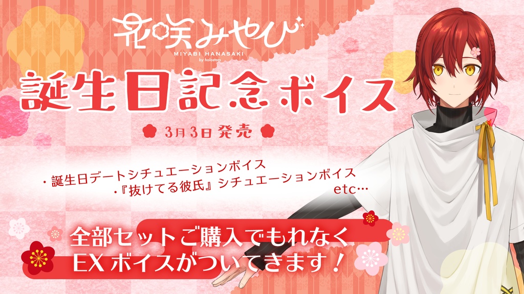 花咲みやび 誕生日記念ボイス 挨拶ボイスの公式画像