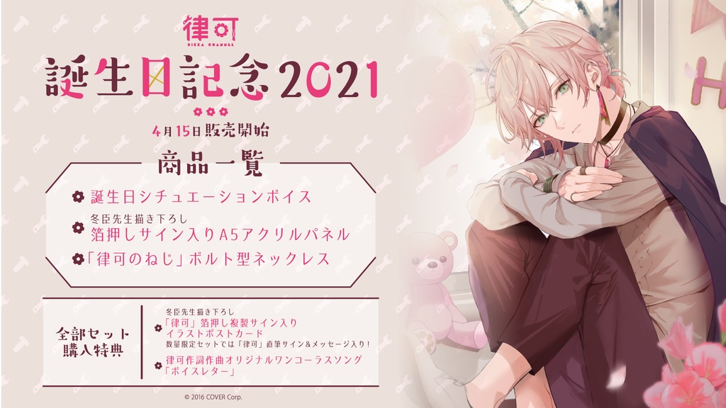 律可 誕生日記念2021の商品画像
