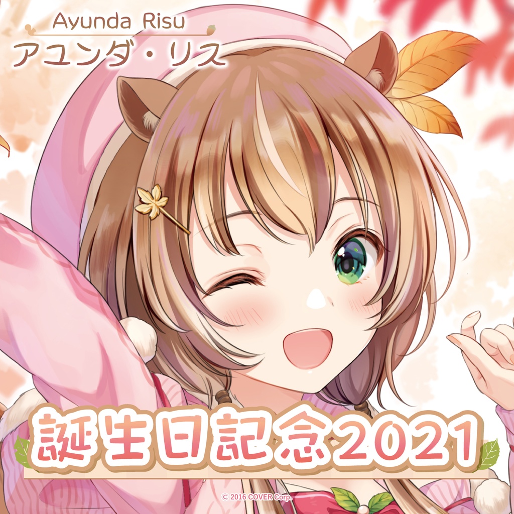 アユンダ・リス誕生日記念2021の商品画像