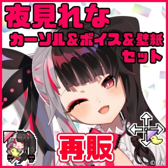 【再販】夜見れな おたのしみセット(ボイス&カーソル&壁紙セット)の商品画像