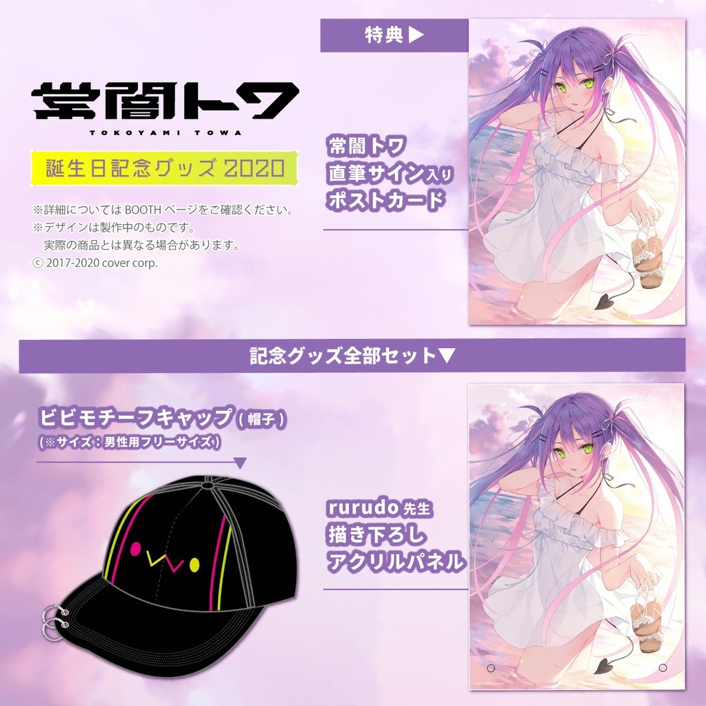 常闇トワ 誕生日記念グッズ2020