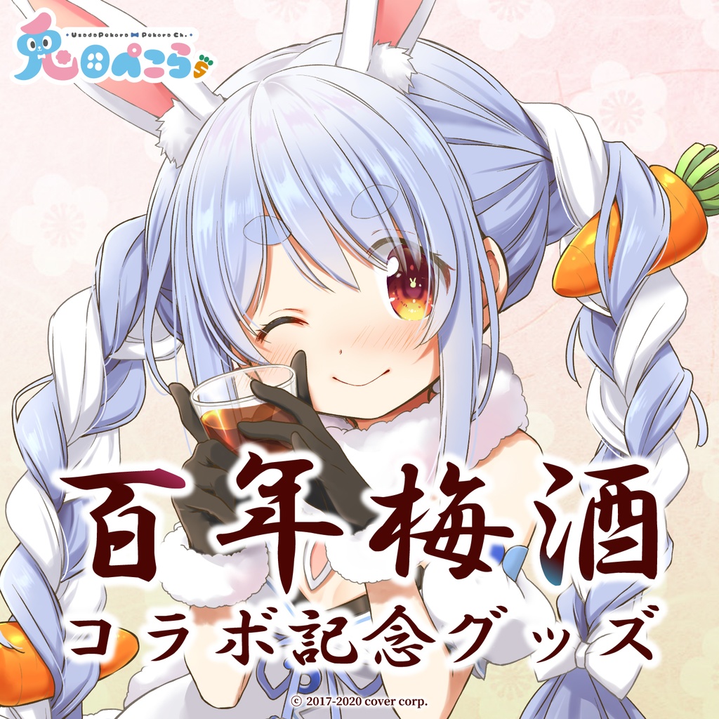 兎田ぺこら 百年梅酒コラボ記念グッズの商品画像