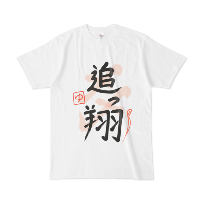 夢追翔 追っ翔ライブTシャツ Tシャツ - L