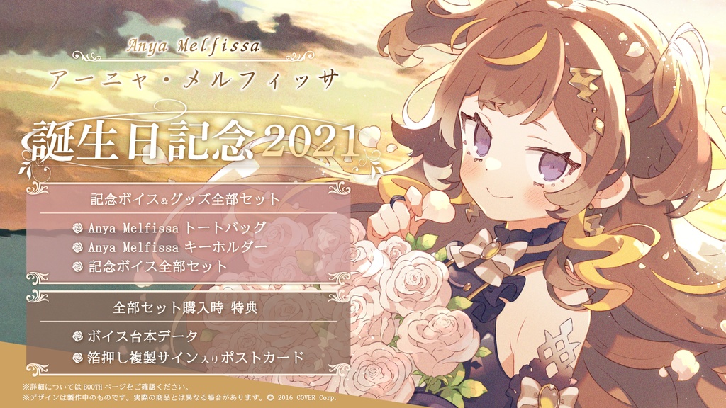 アーニャ・メルフィッサ 誕生日記念2021の商品画像