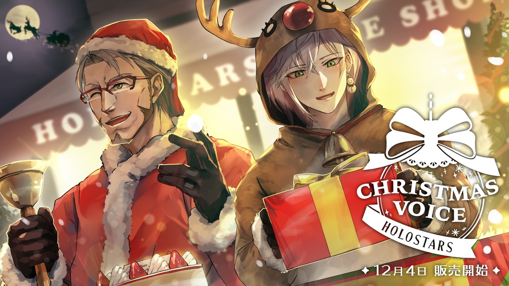 ホロスターズ クリスマスボイス 全部セット＋スペシャルボイスドラマの公式画像