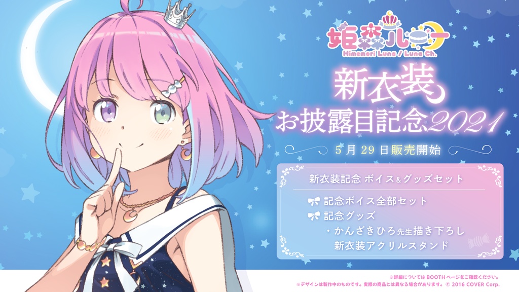 姫森ルーナ 新衣装お披露目記念2021 「新衣装記念 ボイス&グッズセット」の商品画像