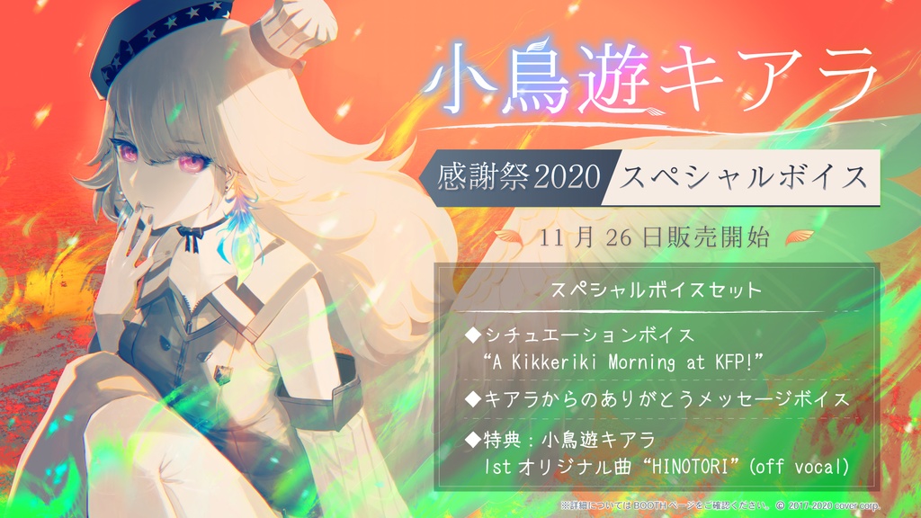 小鳥遊キアラ 感謝祭2020スペシャルボイスの商品画像