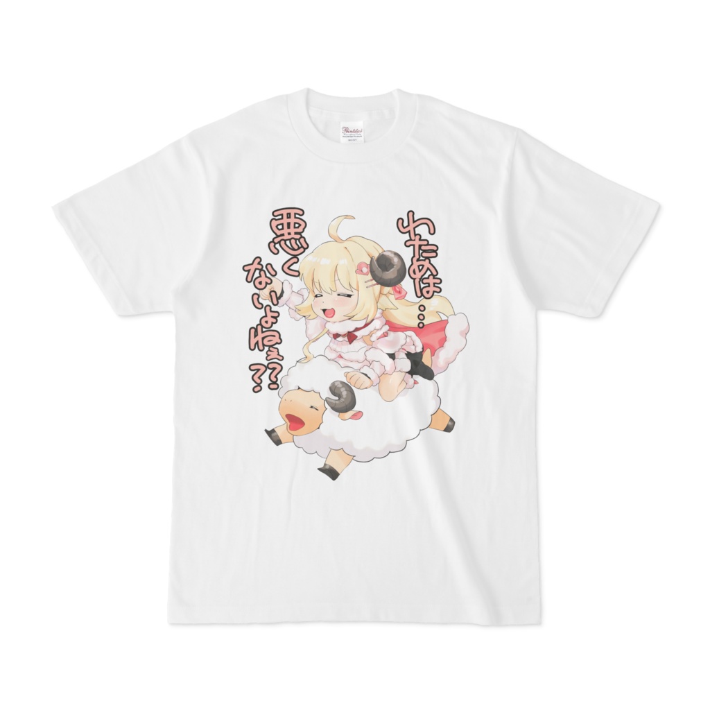 角巻わため わためは悪くないよねぇTシャツの商品画像